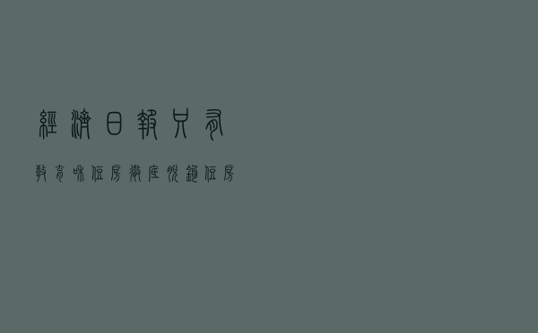 经济日报：只有教育和住房彻底脱钩，住房才能真正回到居住本质