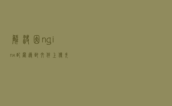 解决因nginx配置导致文件上传失败的问题