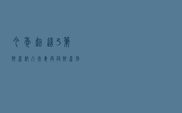今年起，这3笔财产纳入夫妻共同财产，别再以为是自己的了