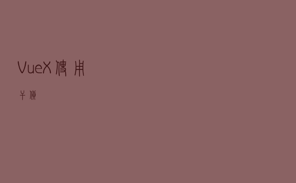 VueX使用干货