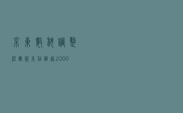 京东数科调整注册资本，估值超2000亿元，IPO已箭在弦上