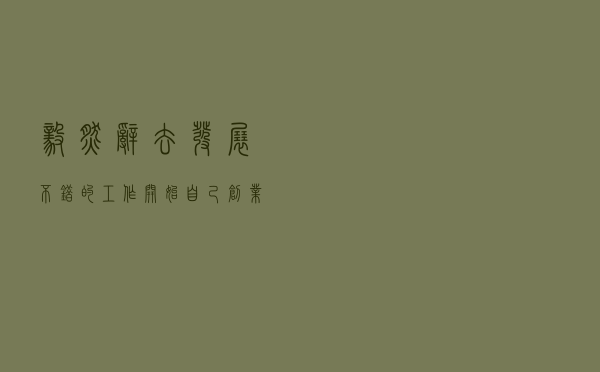 毅然辞去发展不错的工作，开始自己创业，失败后我觉得值了！