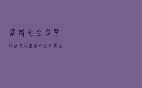 网络安全学习路线是什么样的？网络安全学多久能找工作？