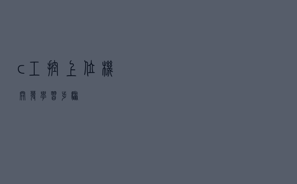 c#工控上位机开发学习步骤