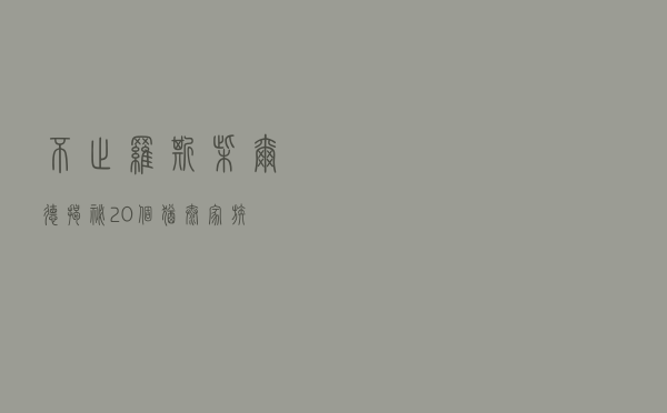 不止罗斯柴尔德！揭秘20个犹太家族