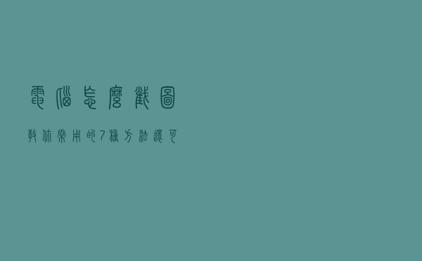 电脑怎么截图？教你常用的7种方法，还可以不规则截图
