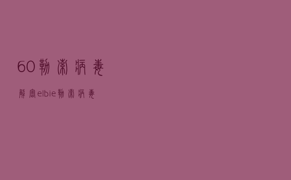 60勒索病毒解密_elbie勒索病毒
