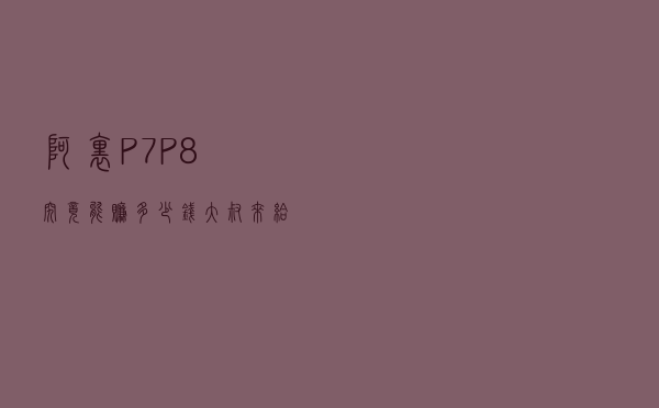 阿里P7、P8究竟能赚多少钱，大叔来给大家揭秘一下