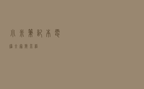 小米笔记本电脑全家族介绍