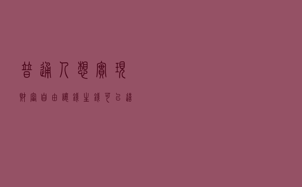 普通人想实现财富自由，让“钱生钱”，可以这么做