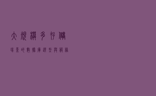 大规模多存储场景的数据库选型与服务平台建设（对DBA、开发、测试、产品同时友好）