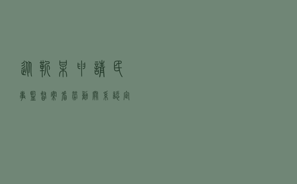 从靳某申请民事监督案看劳动关系认定