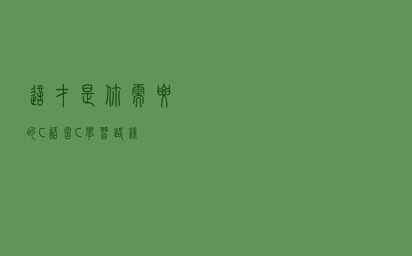 这才是你需要的C语言、C++学习路线