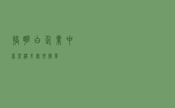搞明白企业中台架构其实很简单