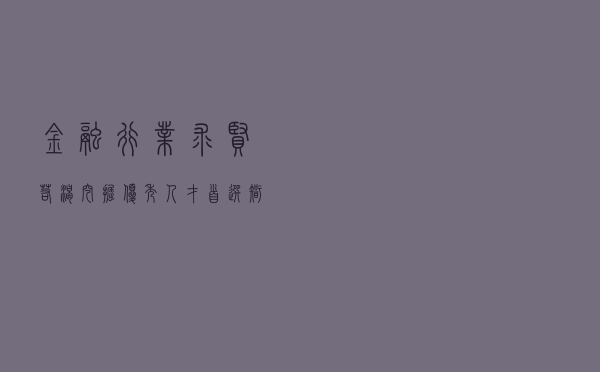 金融行业求贤若渴 挖掘优秀人才首选智联招聘