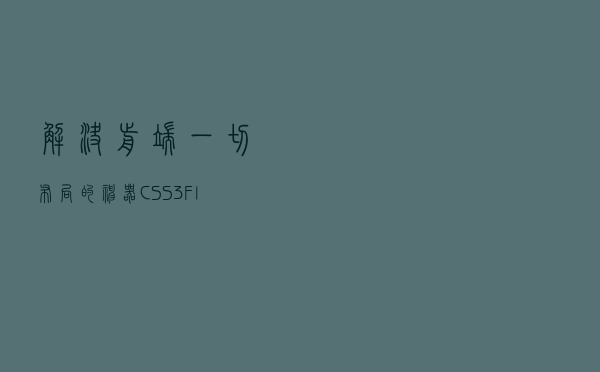 解决前端一切布局的神器：CSS3 Flex弹性布局