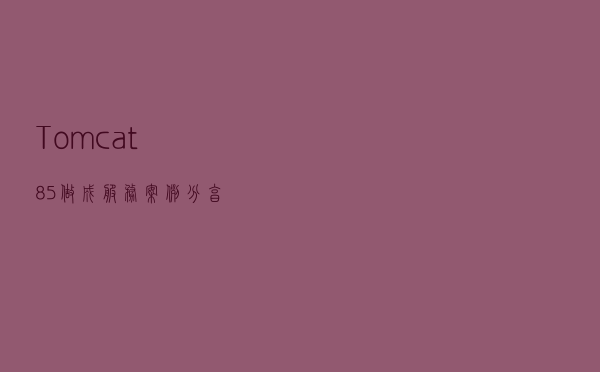 Tomcat8.5做成服务案例分享