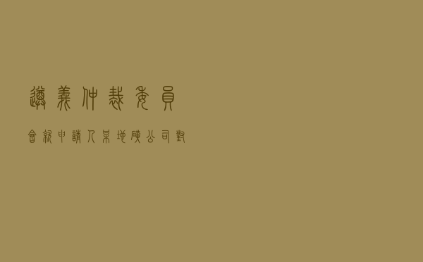 遵义仲裁委员会就申请人某地矿公司对被申请人某房地产公司建设工程施工合同纠纷进行仲裁案