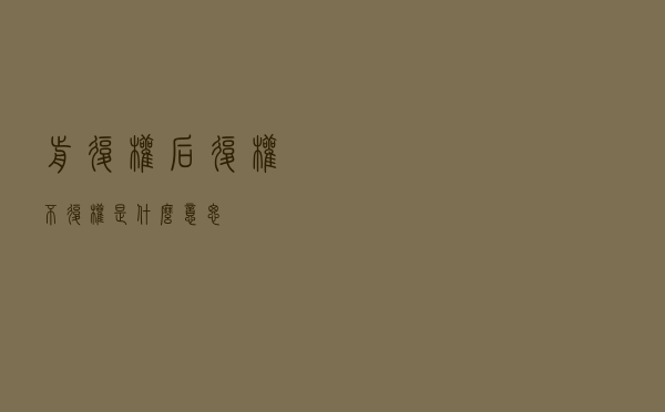 前复权后复权不复权是什么意思？