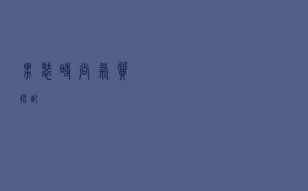 男装时尚气质搭配