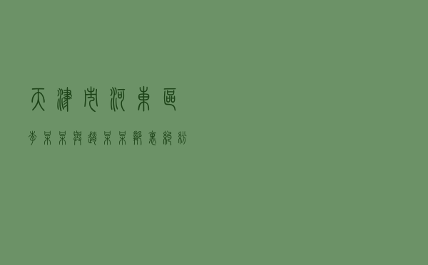 天津市河东区李某某与赵某某邻里纠纷调解案