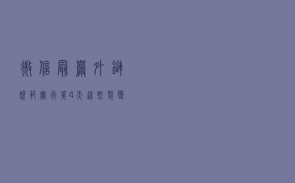 微信最严外链规范实行第4天，这些裂变玩法以后都不准玩了！