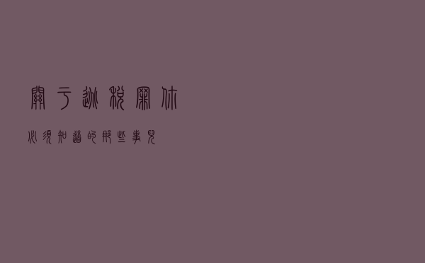 关于“逃税罪”你必须知道的那些事儿