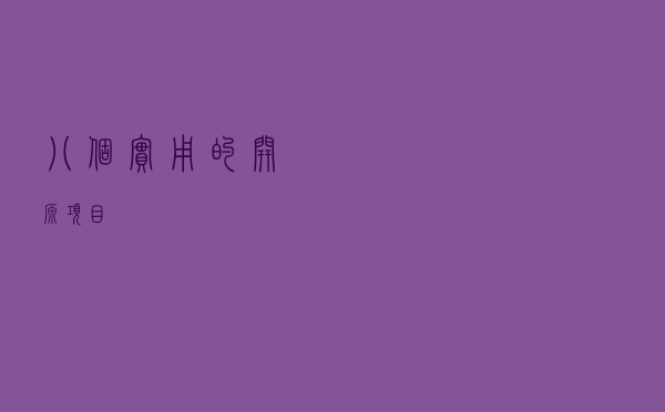 八个实用的开源项目