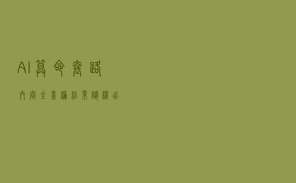 “AI算命”套路：内容全靠编，结果随机出