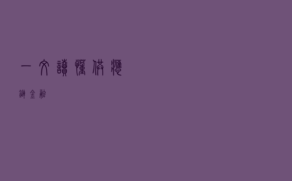 一文读懂供应链金融