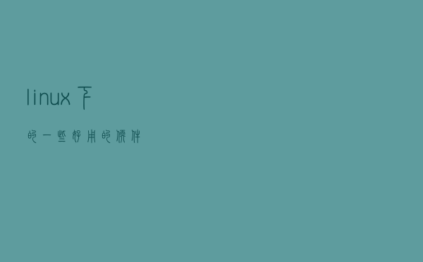 linux下的一些好用的软件