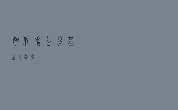 如何看公募基金的年报？