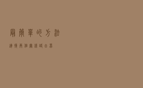 最简单的方法连接两个无线路由器