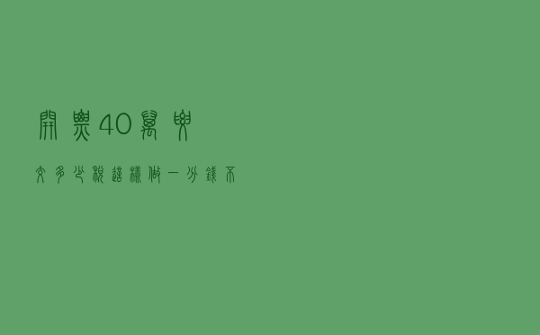 开票40万要交多少税，这样做一分钱不交，你学会咯不