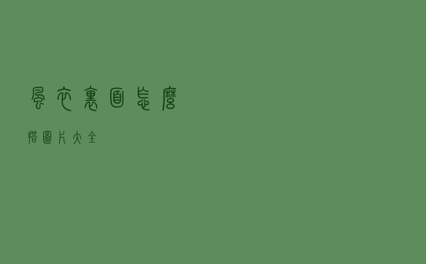 风衣里面怎么搭图片大全 风衣里面怎么搭图片大全