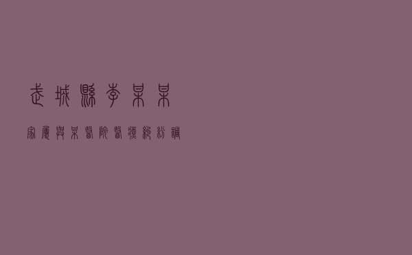 武城县李某某家属与某医院医疗纠纷调解案