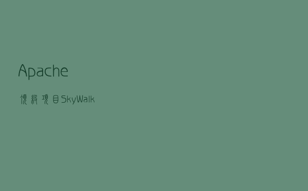 Apache顶级项目，SkyWalking为何一枝独秀？