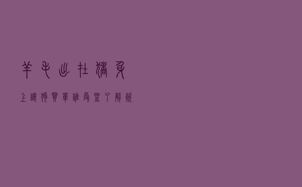 羊毛出在猪身上，让狗买单，谁受益，了解资本运作操作的全过程