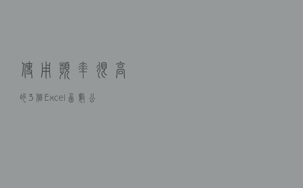 使用频率很高的3个Excel函数公式