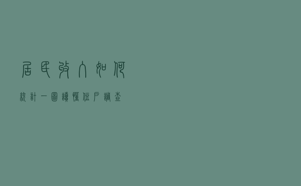 居民收入如何统计？ 一图读懂“住户调查”