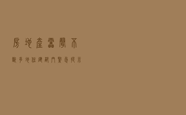 房地产“雷声”不断 多地住建部门紧急提示购房风险