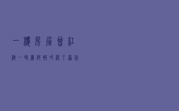 一楼房屋曾红极一时，为何被冷落了？原因很简单，缺点一目了然