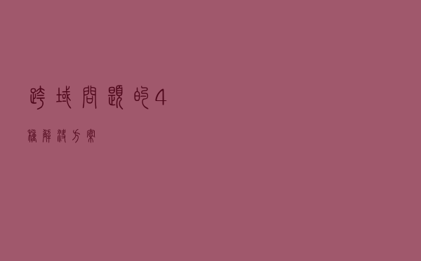 跨域问题的4种解决方案