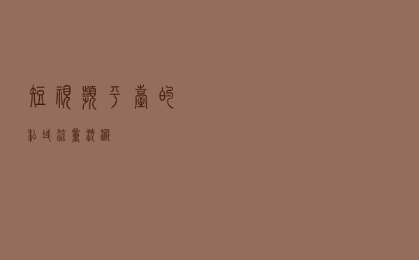 短视频平台的私域流量沉淀