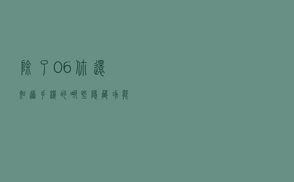 除了*#06#，你还知道手机的哪些隐藏功能？