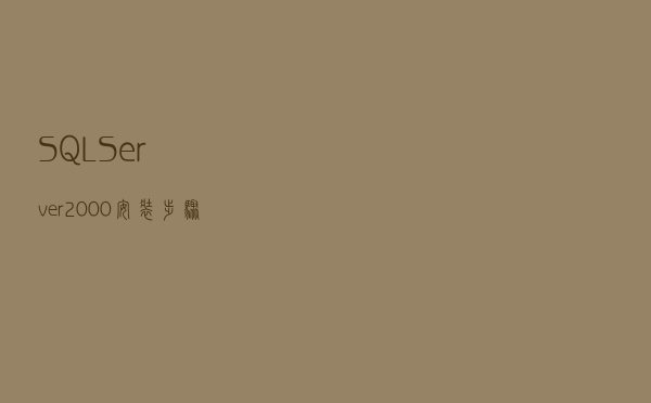 SQL Server2000安装步骤详细介绍解读新人也会装了