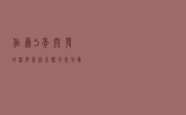 作为5年开发的程序员你不懂分表分库的实现思路，我表示不理解