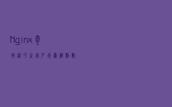 Nginx奇技淫巧之：用户行为埋点数据采集实现