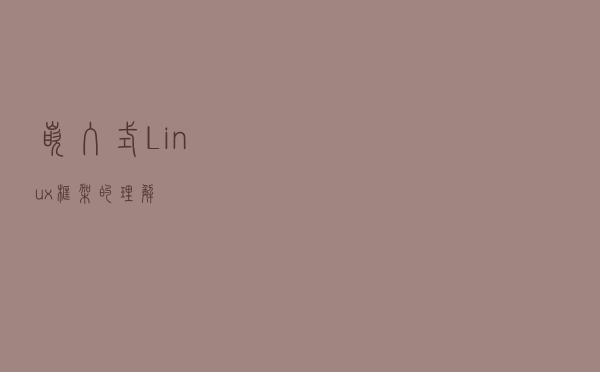 嵌入式Linux框架的理解