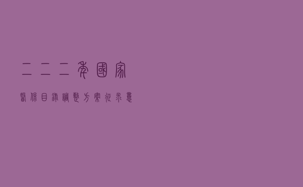 二〇二二年国家医保目录调整方案征求意见 更多罕见病药品有望进医保